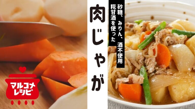 【砂糖不使用】糀甘酒でつくる肉じゃがの作り方│マルコメ