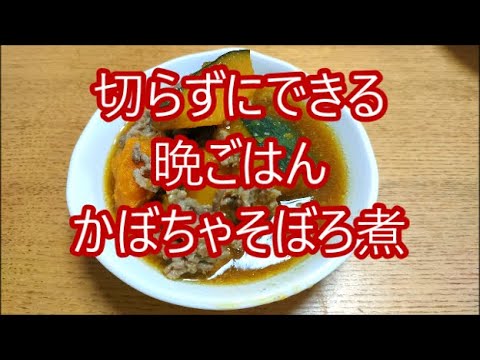 時短おかず　かぼちゃそぼろ煮　冷凍かぼちゃ使用で包丁いらず