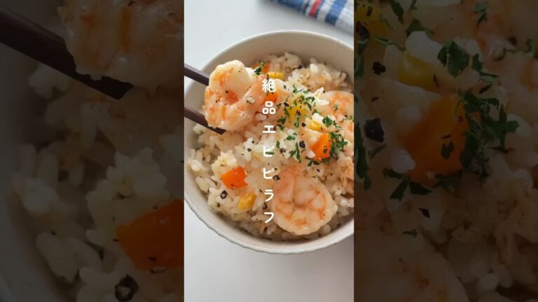 炊飯器一髪！絶品ピラフ🦐🦐 #簡単レシピ #エビ