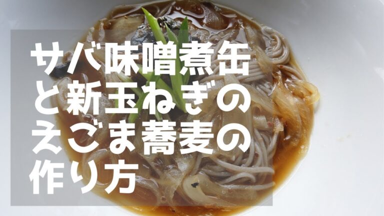 サバ味噌煮缶と新玉ねぎのえごま蕎麦の作り方・レシピ【健康・美容に役立つサバ缶料理が食べたい！】