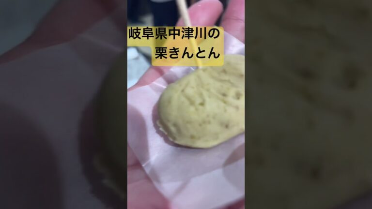 岐阜県中津川【月風雫】#shorts.#栗きんとん
