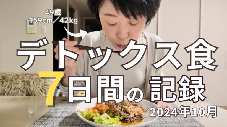【2024年10月デトックス食に挑戦】グルテンフリー／腸活／アラフィフ