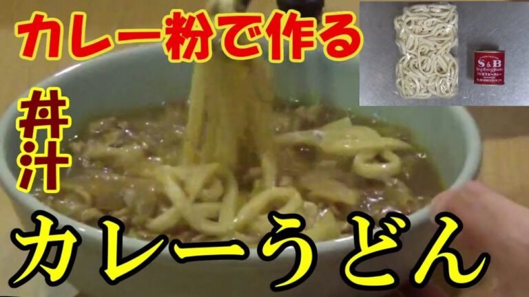 【丼汁】カレー粉で作る わりと本格的なカレーうどん