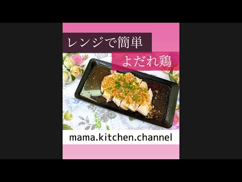 [レンチンで簡単]やみつきよだれ鶏#shorts #short #おつまみ
