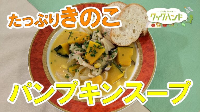【洋食】たっぷりきのこのパンプキンクリームスープの作り方（クックハンド2021/11/29放送）