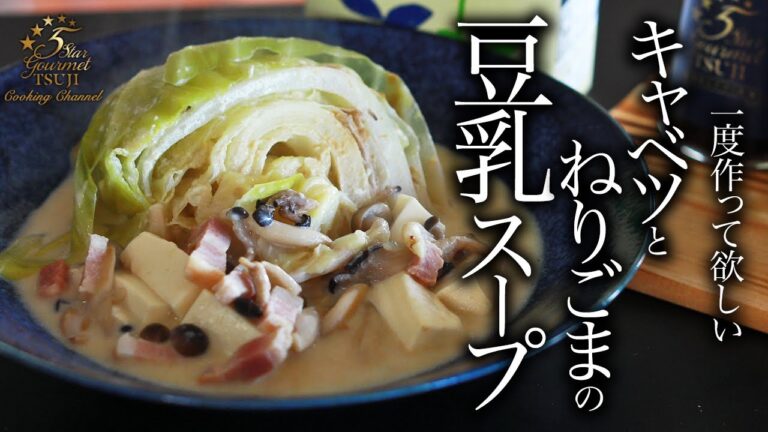 【豆乳スープ】究極にうまい！キャベツとねりごまの豆乳スープの作り方・プロが教えるレシピ
