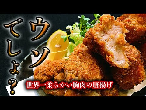 胸肉とは思えない！激ウマジューシー 誰が作っても絶対に柔らかく仕上がる鶏むね肉のからあげ