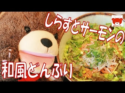 How to make of whitebait and salmon of Japanese style bowl しらすとサーモンの和風どんぶりの作り方 #47
