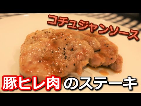 【高たんぱく低カロリー】豚ヒレ肉のコチュジャンソースステーキ Pork tenderloin Gochujang sauce steak【筋トレ飯|食事】