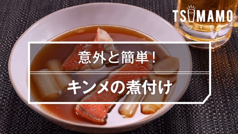【簡単おつまみ】キンメの煮付けのレシピ