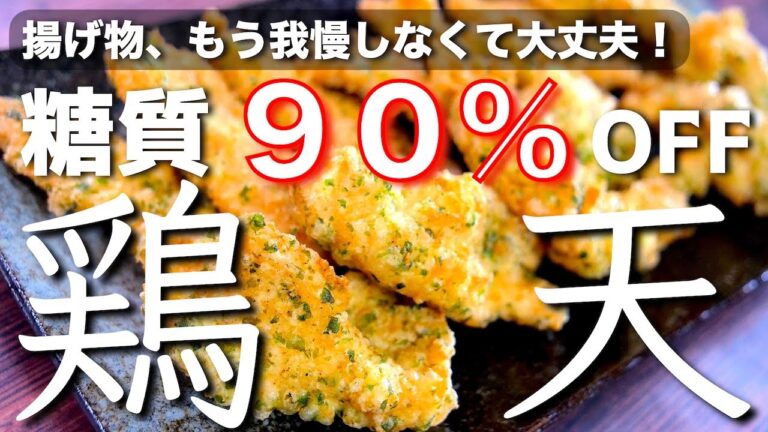 【糖質９０％ＯＦＦ！】極限まで小麦粉を減らした⋯「低糖質とり天」の作り方【ローカーボレシピ】Low Carb Flank Steak Recipe