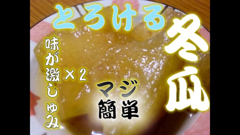 舌でとろけるマジ簡単【冬瓜】