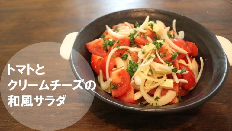 ［新玉ねぎサラダ］トマトとクリームチーズのサラダ