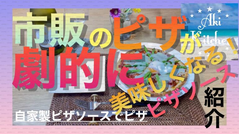 自家製ピザソースで市販のピザを劇的に上手く変身させてみた！#自家製#市販のピザ#劇的に上手く変身