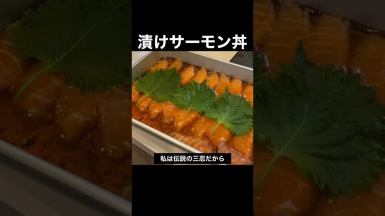 漬けサーモン丼で優勝する伝説の三忍 #food #recipe #cooking #meme #naruto
