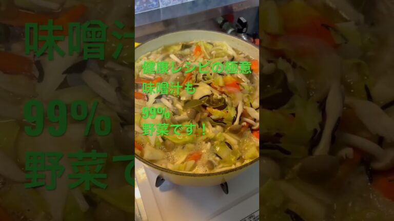 【高血圧】味噌汁は味噌より野菜でつくる！ #健康レシピ #高血圧#減塩#看護師 #生活習慣病 #ダイエット #50代