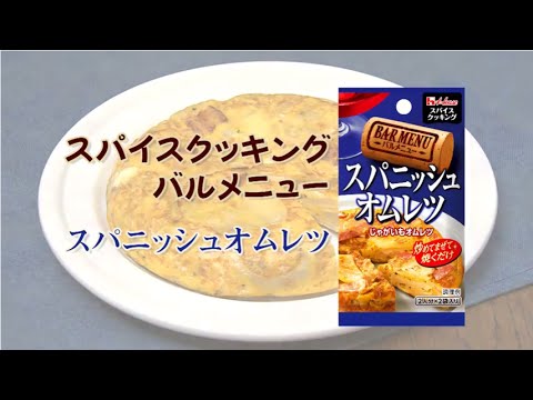 スパニッシュオムレツ！スパイスクッキングバルメニュー【簡単なのに見栄えする！主菜・主食レシピ】