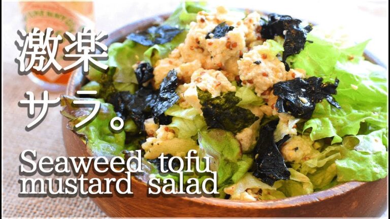 [低カロリー]秘伝海苔ポンマスタード豆腐サラダは超美味！Low carb Tofu Salad