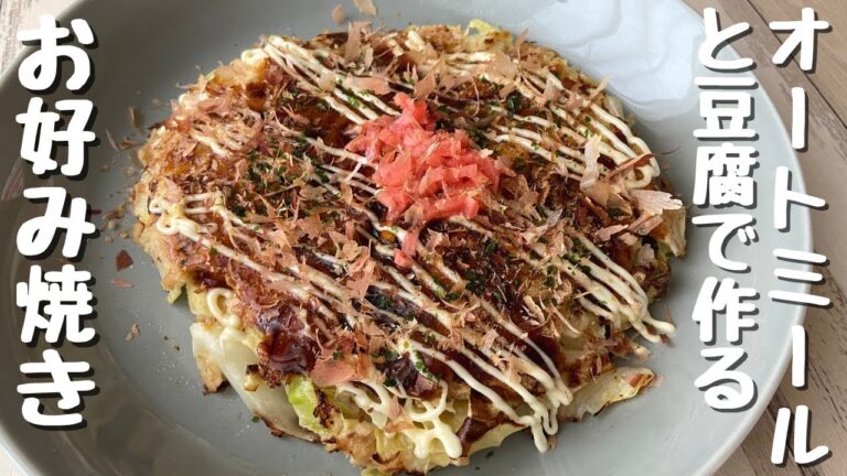【粉砕なし】タンパク質・食物繊維たっぷり、低糖質･低カロリーお好み焼き｜ダイエット｜卵なし｜グルテンフリー How to make Okonomiyaki with Oats and Tofu