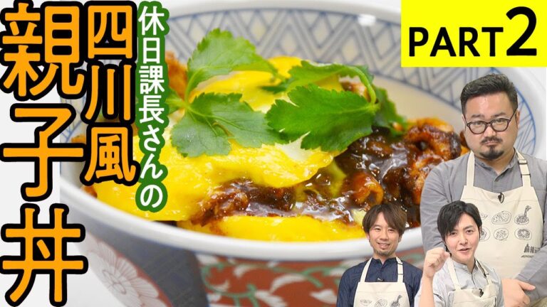 レンジで簡単！玉子がトロトロ【四川風親子丼】 麻辣アレンジ料理対決-PART2