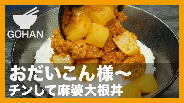 【簡単レシピ】おだいこん様〜『チンして麻婆大根丼』の作り方【男飯】