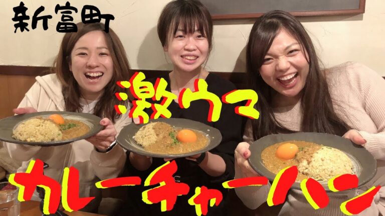 【新富町】チャーハンとカレーのコラボに驚いた