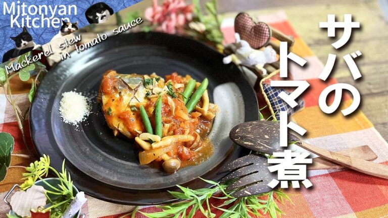 【サバのトマト煮】ご飯に合う洋風煮！