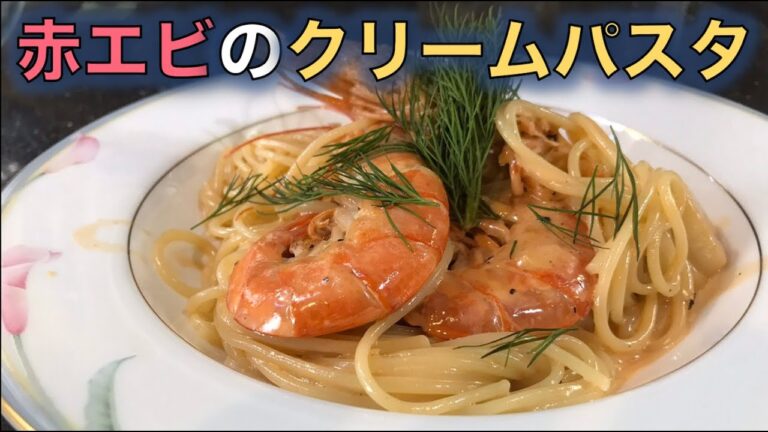【赤エビのクリームパスタ】の作り方〜パスタシリーズ〜（by 元フレンチシェフ）