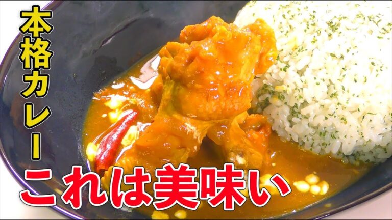 しびれるウマさの欧風手羽元カレーの作り方。カレーがもっと楽しくなる。