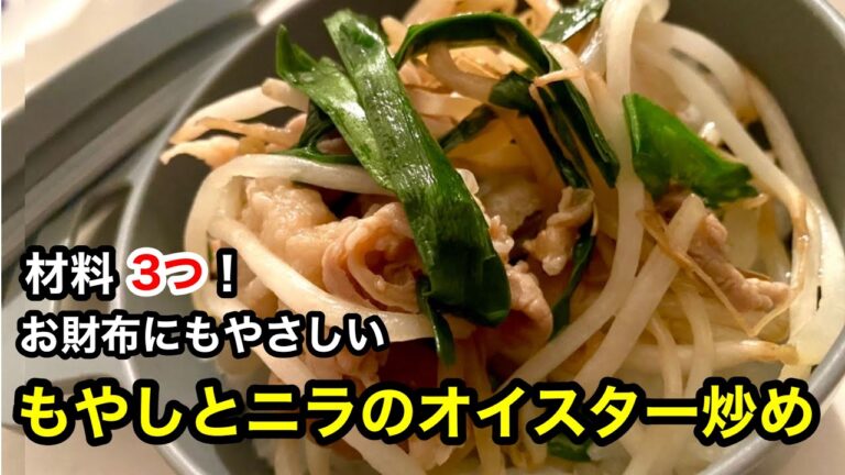 もやしとニラのオイスターソース炒め