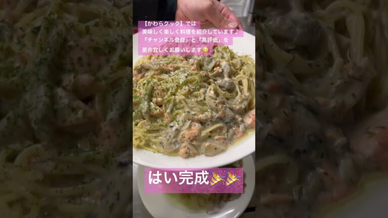 サーモンと舞茸のディルクリームソース #short