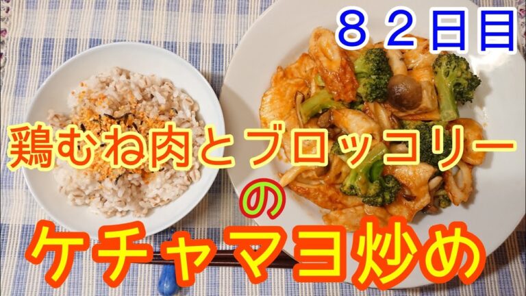 【おデブ大好き】鶏とブロッコリーのケチャマヨ炒め【８２日目】