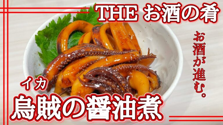 【おつまみ】お酒の肴。烏賊の醤油煮【イカ】♯81