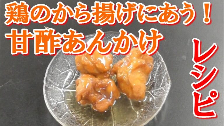 和風のかつおだしの甘酢あんかけのレシピ