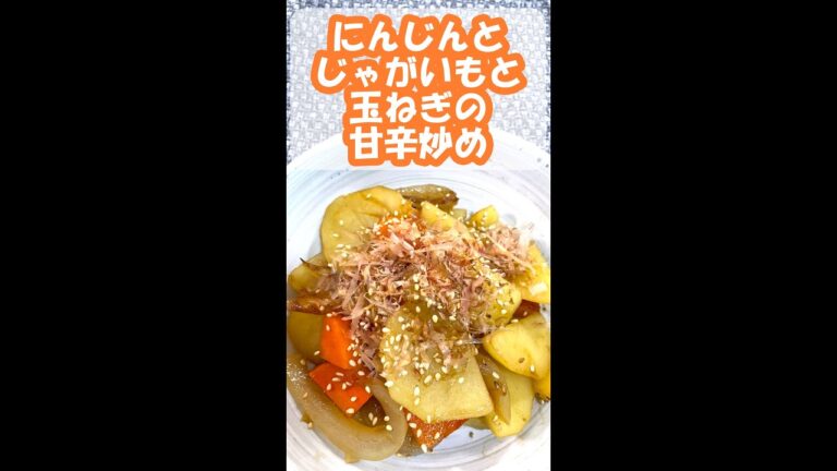 【簡単レシピ】にんじんとじゃがいもと玉ねぎの甘辛炒め　#shorts