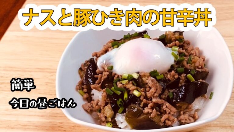 簡単【今日の昼ご飯】ナスと豚ひき肉の甘辛丼