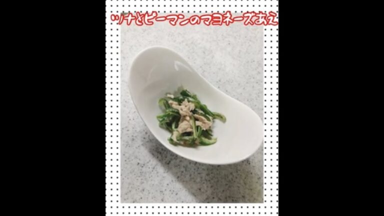 ピーマンのツナあえ