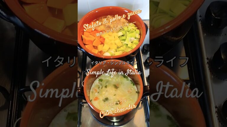 鶏肉とかぼちゃのシチュー＆クラムチャウダー✨ #イタリア #シンプルライフ #おうちごはん #料理 #簡単レシピ #cooking #野菜 #simplelife