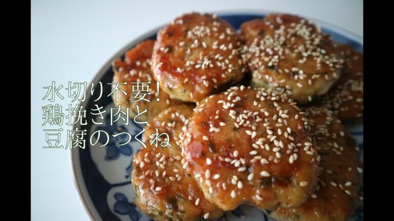 【お弁当にぴったり】水切り不要！時間が経ってもふわふわ☆鶏挽き肉と豆腐のつくね