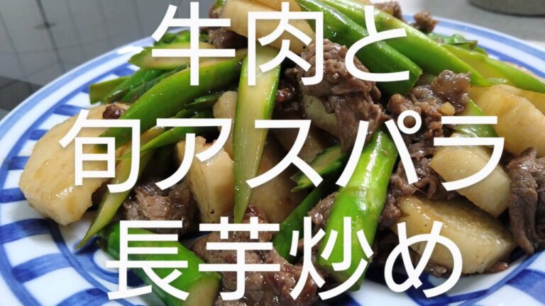牛肉と旬アスパラ 長芋炒め【料理編】