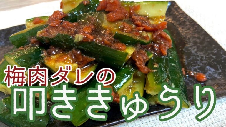 2分で一品できます。無限にさっぱり食べられる簡単レシピ【ちょいメシ】【たたききゅうり梅肉ダレ】