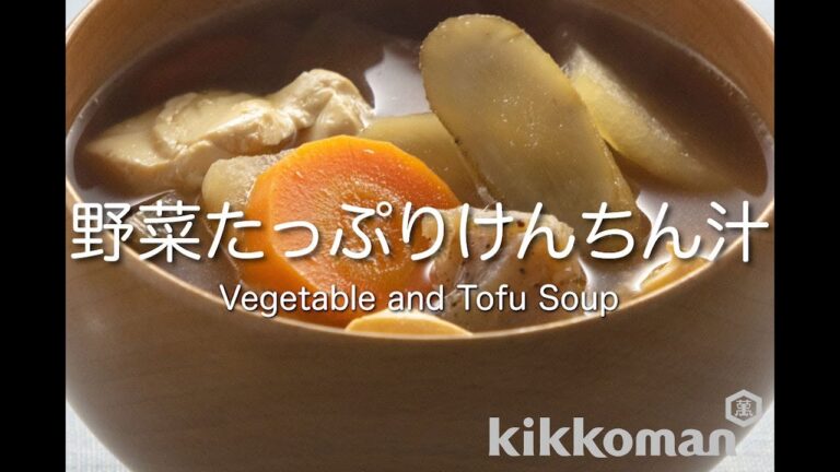 野菜たっぷりけんちん汁 Vegetable and Tofu Soup