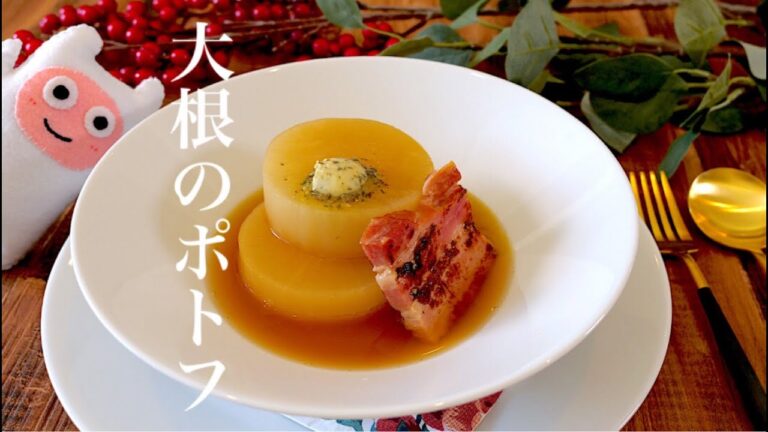 【大根のポトフ】0252 コンソメで作る！香ばしベーコンとハーブバターがアクセント！