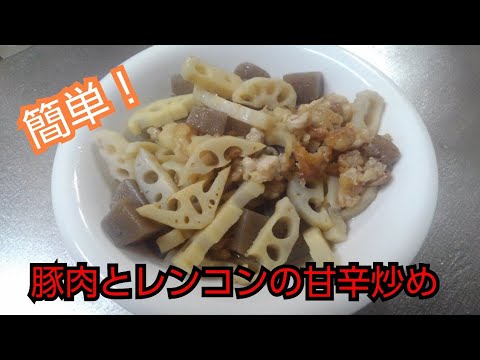 【簡単レシピ】豚肉とレンコンの甘辛炒め