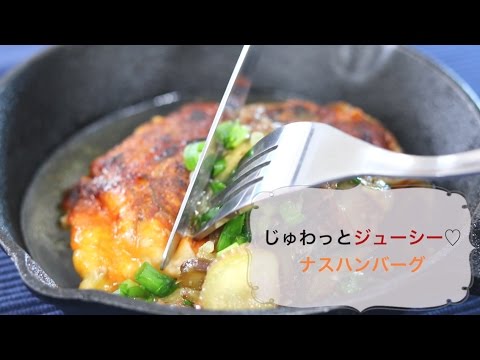 チーズがたまらない♡茄子ハンバーグ