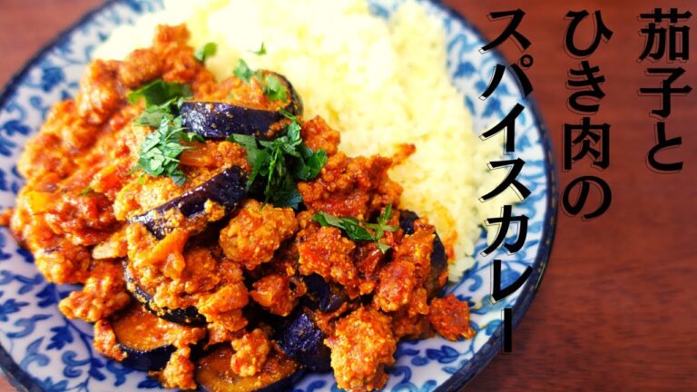 【簡単】ナスとひき肉のスパイスカレー【初級編】
