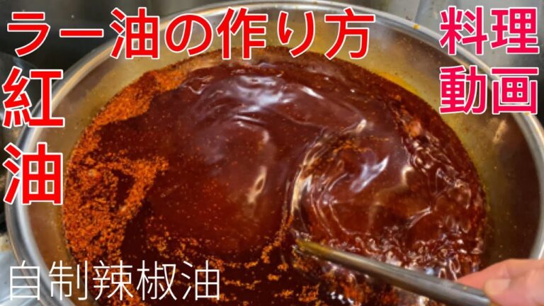 料理動画【紅油/ラー油の作り方】プロが作る 自制辣椒油 料理人の仕事風景