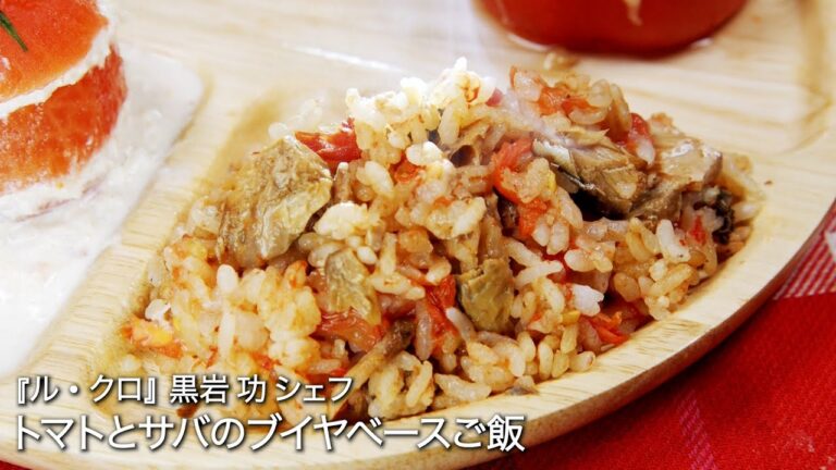 トマトとサバのブイヤベースご飯 【ル・クロ/ 黒岩 功シェフ 】
