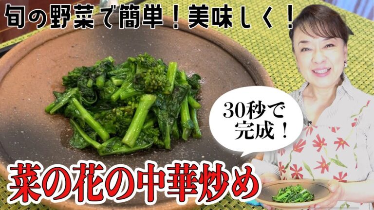 菜の花は和えるだけじゃ勿体ない！30秒で簡単「菜の花の中華炒め」