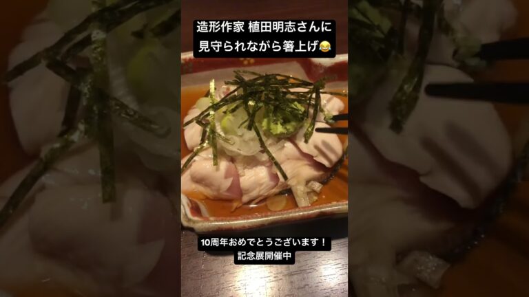 造形作家 植田明志さんに見守られながら箸上げ😂 #とりわさ #箸上げ #居酒屋 #グルメ